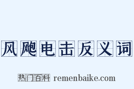 风飑电击反义词是什么意思的图片